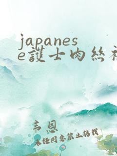 japanese护士肉丝袜脚交