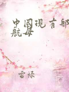 中国现有那几艘航母