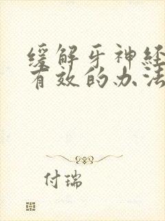 缓解牙神经痛最有效的办法