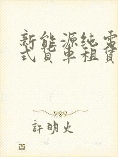 新能源纯电动厢式货车租赁