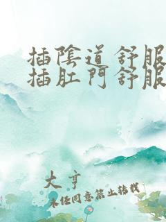 插阴道舒服还是插肛门舒服