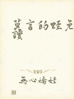 莫言的蛙免费阅读