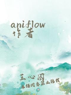 aniflow作者 aniflow作者