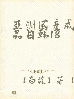 亚洲国产成人精品日韩18