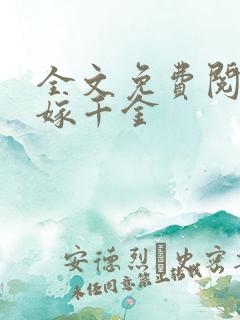 全文免费阅读嫡嫁千金