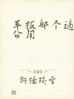 平板哪个适合办公用