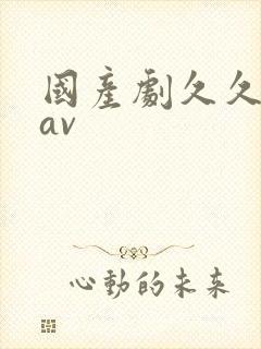 国产剧久久亚洲av