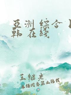 亚洲 综合 日韩 在线