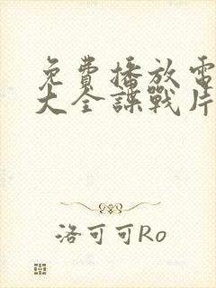 免费播放电视剧大全谍战片
