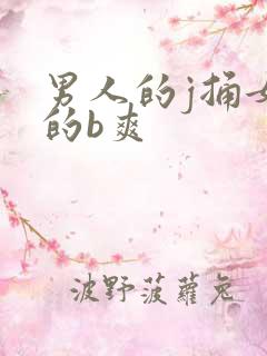 男人的j捅女人的b爽