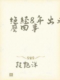 绝经8年出血怎么回事