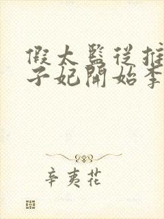 假太监从推倒太子妃开始李显的小说免费阅读