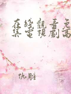 在线观看免费全集电视剧高清