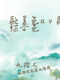 欧美色aⅴ欧美综合色 欧美色aⅴ欧美综合色
