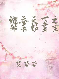 鲲吞天下之掌门归来动画完结