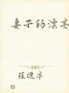 妻子的漂亮母亲