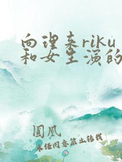 向理来riku和女生演的剧