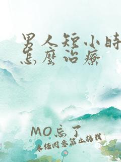 男人短小时间短怎么治疗