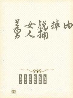 美女脱掉内裤给男人捅