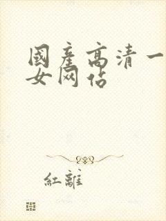 国产高清一区美女网站