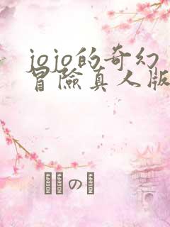 jojo的奇幻冒险真人版
