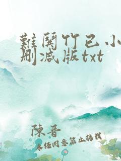 难哄竹已小说未删减版txt