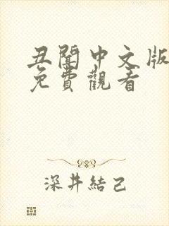 丑闻中文版全集免费观看