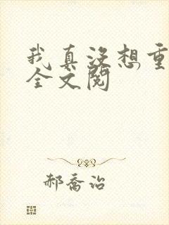 我真没想重生啊全文阅