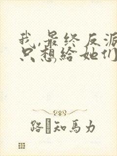 我,最终反派,只想给她们一个家 我,最终反派,只想给她们一个家