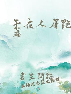 午夜人屠艳情短篇