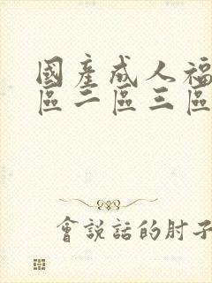 国产成人福利一区二区三区znl