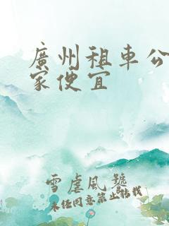 广州租车公司哪家便宜