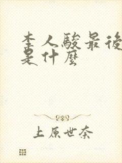 李人骏最后结局是什么 李人骏最后结局是什么