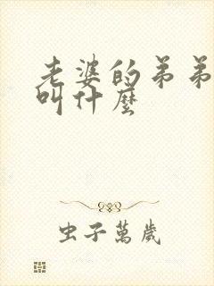 老婆的弟弟应该叫什么 老婆的弟弟应该叫什么