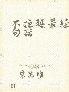 不拖延最经典十句话