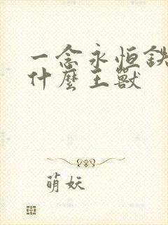一念永恒铁蛋是什么王兽