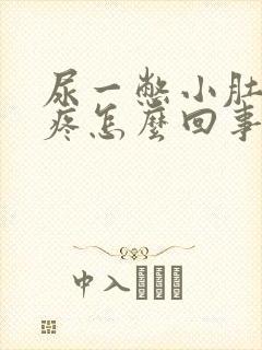 尿一憋小肚子就疼怎么回事 尿一憋小肚子就疼怎么回事