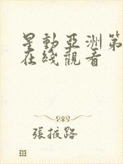 星动亚洲第二季在线观看 星动亚洲第二季在线观看