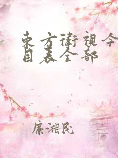 东方卫视今日节目表全部