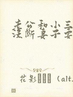 老公和小三好像没断妻子要怎么办