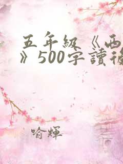 五年级《西游记》500字读后感