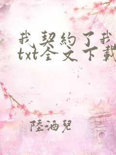 我契约了我自己txt全文下载