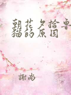 朝花夕拾鲁迅仇猫的原因