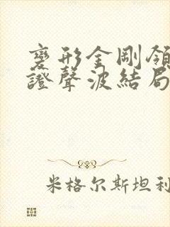 变形金刚领袖之证声波结局
