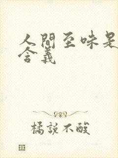 人间至味是清欢含义