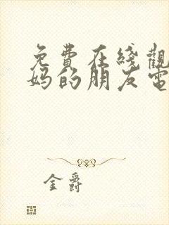 免费在线观看妈妈的朋友电影