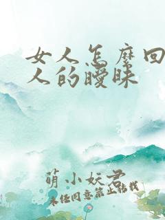 女人怎么回应男人的暧昧