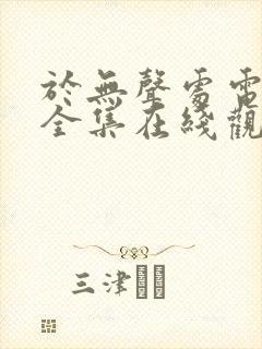 于无声处电视剧全集在线观看免费