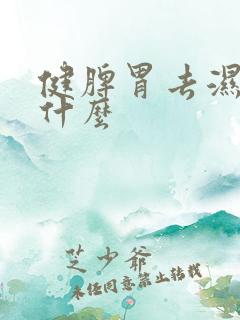 健脾胃去湿气吃什么