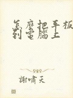 怎么把平板投屏到电脑上